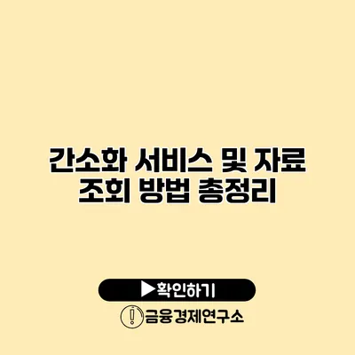 간소화 서비스 및 자료 조회 방법 총정리