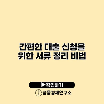 간편한 대출 신청을 위한 서류 정리 비법