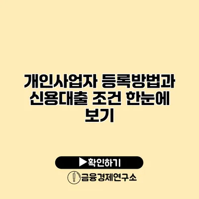 개인사업자 등록방법과 신용대출 조건 한눈에 보기