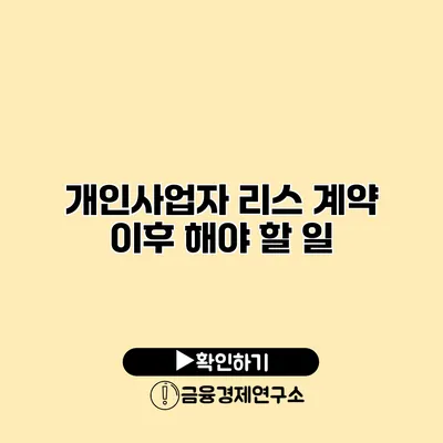 개인사업자 리스 계약 이후 해야 할 일