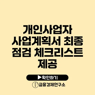 개인사업자 사업계획서 최종 점검 체크리스트 제공