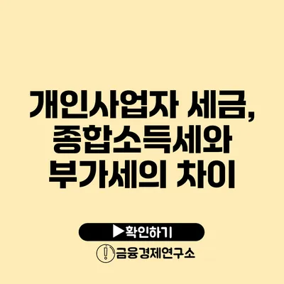 개인사업자 세금, 종합소득세와 부가세의 차이