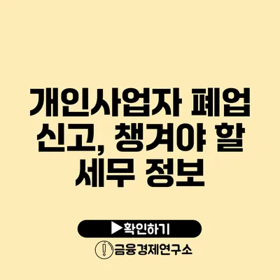 개인사업자 폐업 신고, 챙겨야 할 세무 정보