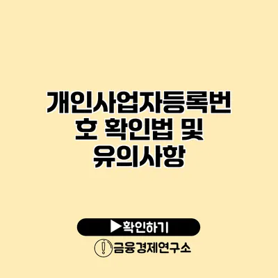 개인사업자등록번호 확인법 및 유의사항