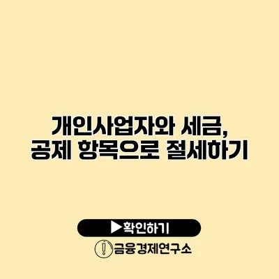 개인사업자와 세금, 공제 항목으로 절세하기