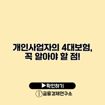 개인사업자의 4대보험, 꼭 알아야 할 점!