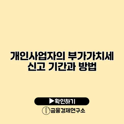 개인사업자의 부가가치세 신고 기간과 방법