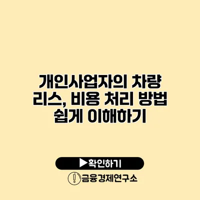 개인사업자의 차량 리스, 비용 처리 방법 쉽게 이해하기