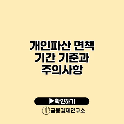 개인파산 면책 기간 기준과 주의사항