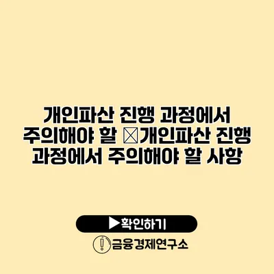 개인파산 진행 과정에서 주의해야 할 �개인파산 진행 과정에서 주의해야 할 사항