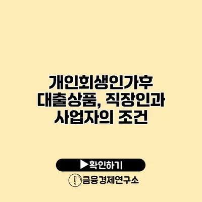 개인회생인가후 대출상품, 직장인과 사업자의 조건