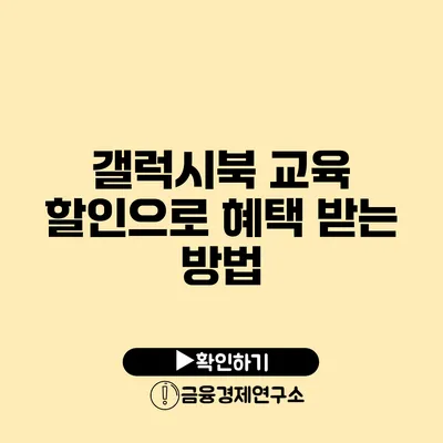 갤럭시북 교육 할인으로 혜택 받는 방법