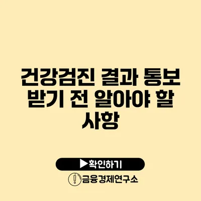 건강검진 결과 통보 받기 전 알아야 할 사항