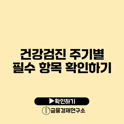 건강검진 주기별 필수 항목 확인하기