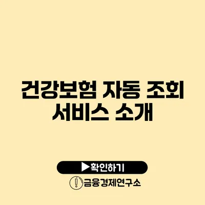 건강보험 자동 조회 서비스 소개