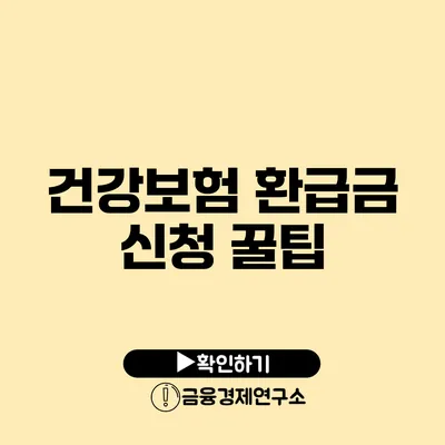 건강보험 환급금 신청 꿀팁