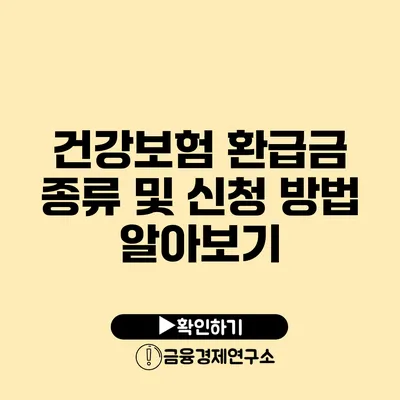 건강보험 환급금 종류 및 신청 방법 알아보기