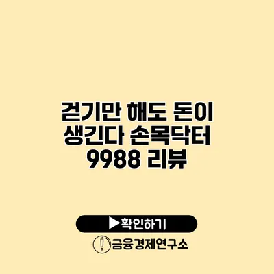 걷기만 해도 돈이 생긴다? 손목닥터 9988 리뷰