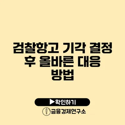 검찰항고 기각 결정 후 올바른 대응 방법