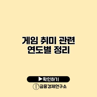 게임 취미 관련 연도별 정리