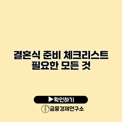 결혼식 준비 체크리스트 필요한 모든 것