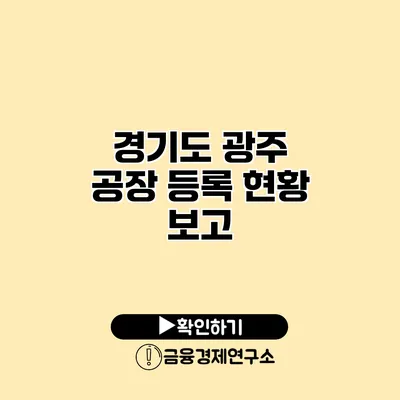 경기도 광주 공장 등록 현황 보고