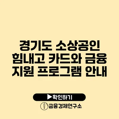 경기도 소상공인 힘내고 카드와 금융 지원 프로그램 안내