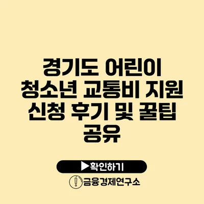 경기도 어린이 청소년 교통비 지원 신청 후기 및 꿀팁 공유