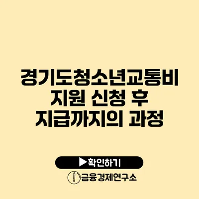 경기도청소년교통비 지원 신청 후 지급까지의 과정