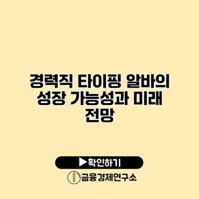 경력직 타이핑 알바의 성장 가능성과 미래 전망