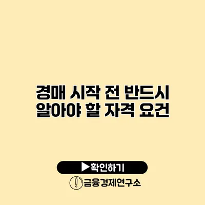 경매 시작 전 반드시 알아야 할 자격 요건