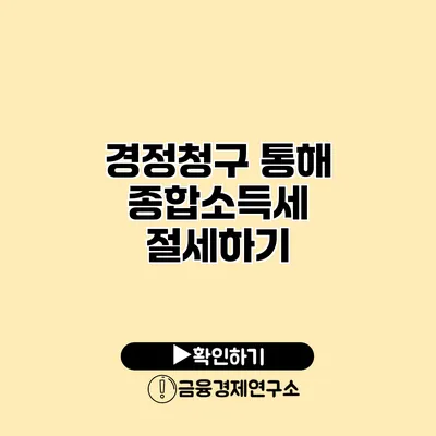 경정청구 통해 종합소득세 절세하기