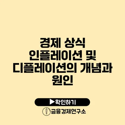 경제 상식 인플레이션 및 디플레이션의 개념과 원인