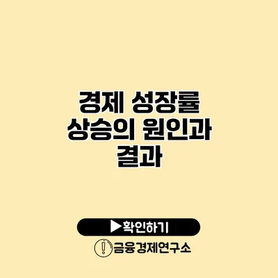 경제 성장률 상승의 원인과 결과