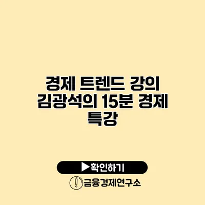 경제 트렌드 강의 김광석의 15분 경제 특강