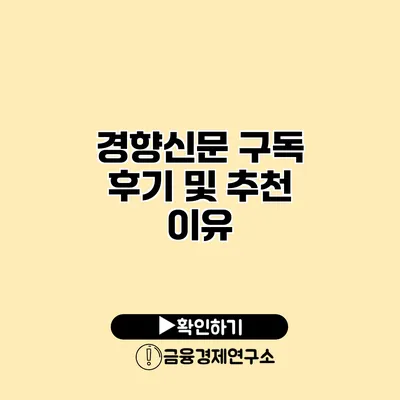 경향신문 구독 후기 및 추천 이유