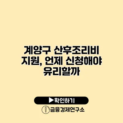 계양구 산후조리비 지원, 언제 신청해야 유리할까?