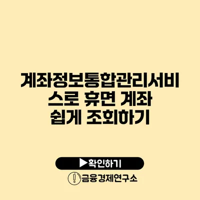 계좌정보통합관리서비스로 휴면 계좌 쉽게 조회하기