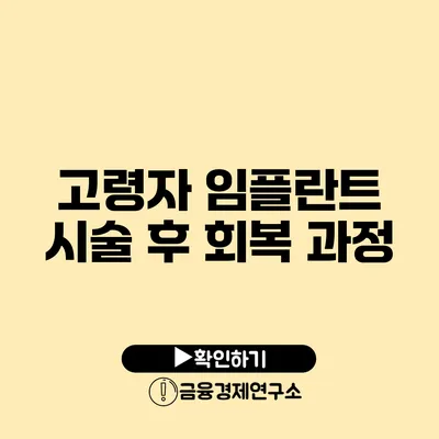 고령자 임플란트 시술 후 회복 과정