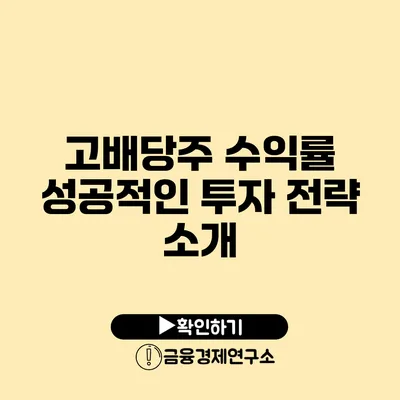 고배당주 수익률: 성공적인 투자 전략 소개