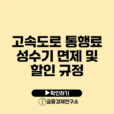 고속도로 통행료 성수기 면제 및 할인 규정