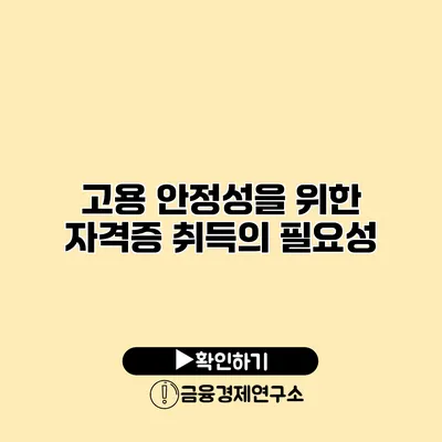 고용 안정성을 위한 자격증 취득의 필요성