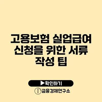 고용보험 실업급여 신청을 위한 서류 작성 팁