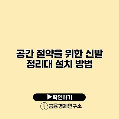 공간 절약을 위한 신발 정리대 설치 방법