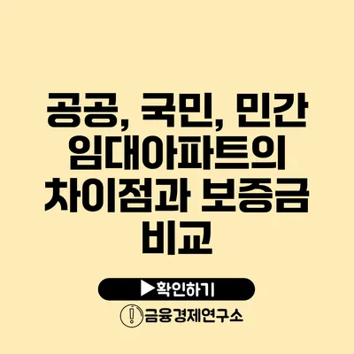 공공, 국민, 민간 임대아파트의 차이점과 보증금 비교