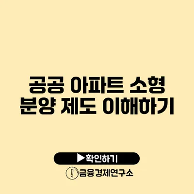 공공 아파트 소형 분양 제도 이해하기