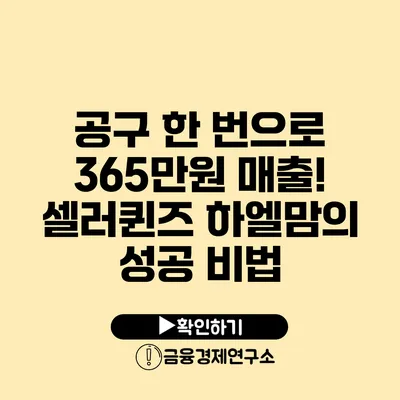 공구 한 번으로 365만원 매출! 셀러퀸즈 하엘맘의 성공 비법