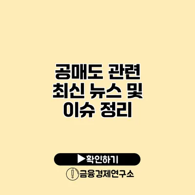 공매도 관련 최신 뉴스 및 이슈 정리