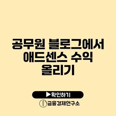 공무원 블로그에서 애드센스 수익 올리기