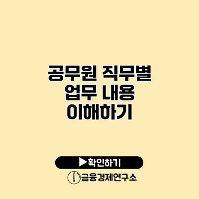 공무원 직무별 업무 내용 이해하기